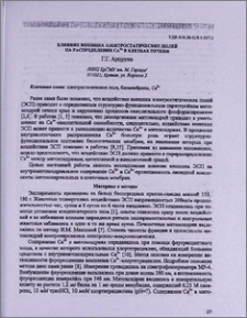 Влияние внешних электростатических полей на распределение CA2+ в клетках печени