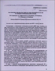 Перспективы ДНК -диагностики наследственной патологии на примере периодической болезни