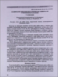 Планирование хирургического лечения рака шейки матки с учетом возраста больных