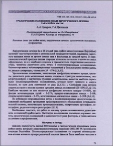 Урологические осложнения после хирургического лечения рака шейки матки