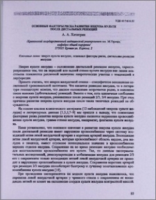 Основные факторы риска развития некроза культи после дистальных резекций