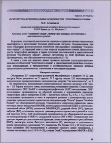 О структурно-функциональных особенностях "спортивного сердца"