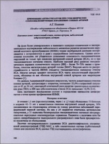 Применение антиагрегантов при субклинических стенокклюзирущих поражениях сонных артерий