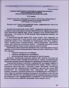 Клинико-нейрофизиологические исследования бокового амиотрофического склероза /вопросы дифференциальной диагностики/