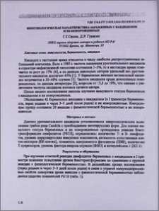 Иммунологическая характеристика беременных с кандидозом и их новорожденных
