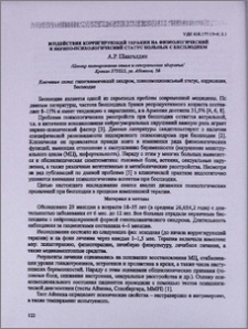 Воздействие корригирующей терапии на физиологический и нервно-психологический статус больных с бесплодием