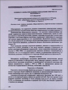 К вопросу о возрастно-половых показателях смертности населения РА