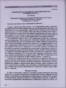 Заболеваемость и смертность от мозгового инсульта в Армении (1985-2000гг.)