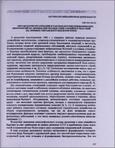 Методология организации и тактики противоэпидемических мероприятий по ликвидации последствий стихийных бедствий (на примере Спитакского землетрясения)