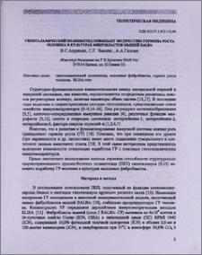 Гипоталамический полипептид повышает экспрессию гормона роста человека в культурах фибробластов мышей BALB\с