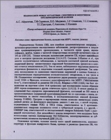 Взаимосвязь между мутантным генотипом и фенотипом при периодической болезни