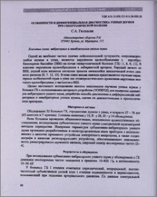 Особенности и дифференциальная диагностика ушных шумов при гипертонической болезни
