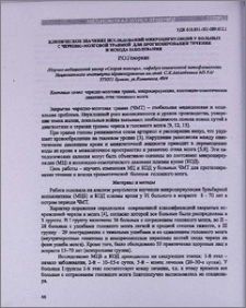 Клиническое значение исследований микроциркуляции у больных с черепно-мозговой травмой для прогнозирования течения и исхода заболевания