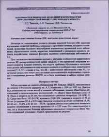Особенности клинических проявлений язвенной болезни двенадцатиперстной кишки у лиц молодого возраста