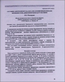 Состояние электролитного баланса при лечении невынашивания беременности β2-адреномиметиком партусистеном