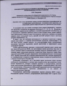 Гемодинамические нарушения в системе мать-плацента-плод при врожденных пороках развития