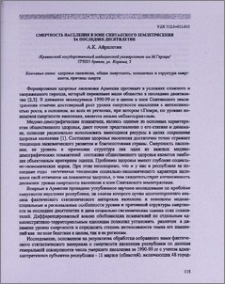 Смертность населения в зоне Спитакского землетрясения за последнее десятилетие