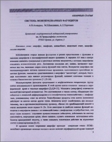 Система мононуклеарных фагоцитов