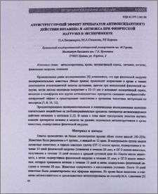 Антистрессорный эффект препаратов антиоксидантного действия витажена и антиокса при физической нагрузке в эксперименте