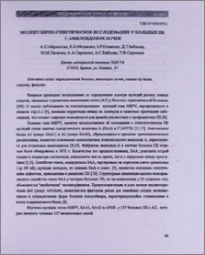 Молекулярно-генетическое исследование у больных ПБ с амилоидозом почек