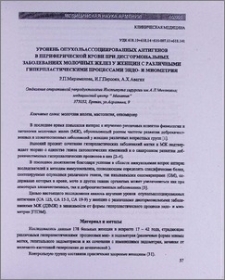 Уровень опухольассоциированных антигенов в периферической крови при дисгормональных заболеваниях молочных желез у женщин с различными гиперпластическими процессами эндо-и миометрия