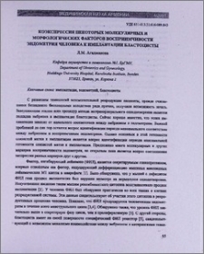 Коэкспрессия некоторых молекулярных и морфологических факторов восприимчивости эндометрия человека к имплантации бластоцисты