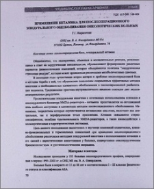 Применение кетамина для послеоперационного эпидурального обезболивания онкологических больных