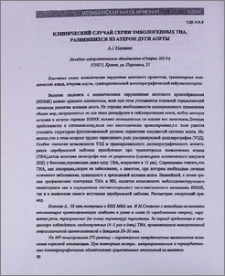 Клинический случай серии эмбологенных ТИА, развившихся из атером дуги аорты