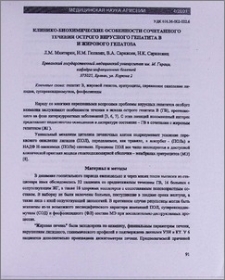 Клинико-биохимические особенности сочетанного течения острого вирусного гепатита В и жирового гепатоза