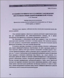 Особенности физического развития слабовидящих школьников специальной медицинской группы