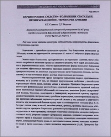 Кардиотропное средство-боярышник \CRATAEGUS\, произрастающий на территории Армении