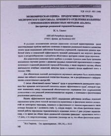 Экономическая оценка продуктивности труда медицинского персонала лечебного отделения больницы с применением индексных методов анализа (на примере Разданской больницы)