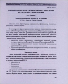 Степень рациональности лекарственных назначений и стандартные схемы лечения