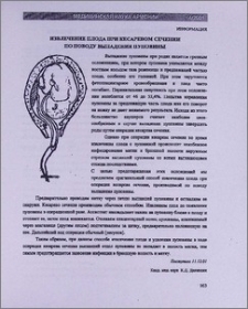 Извлечение плода при кесаревом сечении по поводу выпадения пуповины