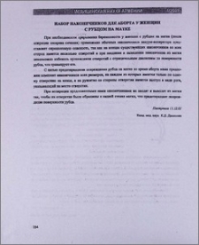 Набор наконечников для аборта у женщин с рубцом на матке