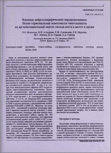 Влияние нейроспецифических кардиоактивных белок-гормональных комплексов гипоталамуса на аргининзависимый синтез оксида азота в мозге и крови
