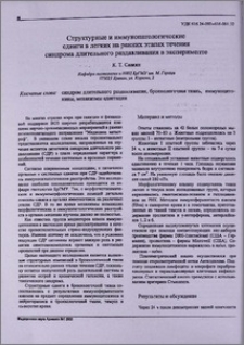 Структурные и иммунопатологические сдвиги в легких на ранних этапах течения синдрома длительного раздавливания в эксперименте