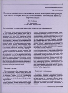 Площадь максимального сечения как новый эхометрический критерий при оценке размеров и возрастных изменений щитовидной железы у здоровых людей