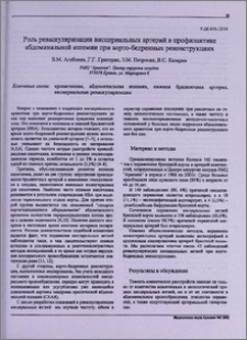 Роль реваскуляризации висцеральных артерий в профилактике абдоминальной ишемии при аорто-бедренных реконструкциях