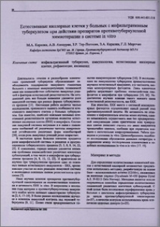Естественные киллерные клетки у больных с инфильтративным туберкулезом при действии препаратов противотуберкулезной химиотерапии в системе in vitro
