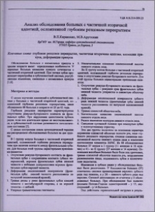 Анализ обследования больных с частичной вторичной адентией, осложненной глубоким резцовым перекрытием