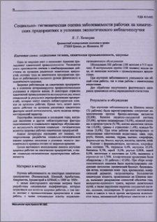 Социально-гигиеническая оценка заболеваемости рабочих на химических предприятиях в условиях экологического неблагополучия