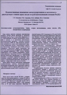 Количественные изменения металлопротеинов и малонового диальдегида в тканях крыс после острой интоксикации ионами Fe (III)