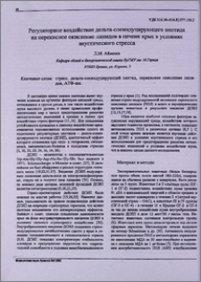 Регуляторное воздействие дельта-сониндуцирующего пептида на перекисное окисление липидов в печени крыс в условиях акустического стресса