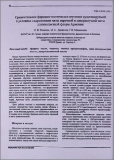 Сравнительное фармакогностическое изучение культивируемой в условиях гидропоники мяты перечной и дикорастующей мяты длиннолистной флоры Армении