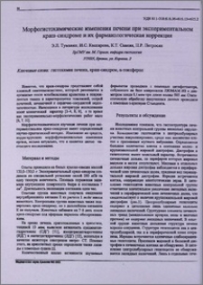 Морфогистохимические изменения печени при экспериментальном Краш-синдроме и их фармакологическая коррекция