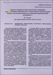 Сдвиги в содержании иммуноцитокинов, пролактина, инсулиноподобного фактора роста и закиси азота в сыворотке крови больных при идиопатической дилатационной кардиомиопатии (Сообщение 1)