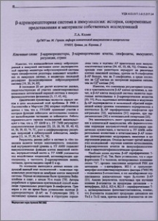 β-адренорецепторная система в иммуналогии: история, современные представления и материалы собственных исследований