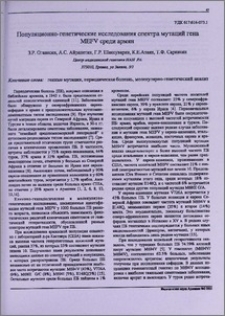 Популяционно-генетические исследования спектра мутаций гена MEFV среди армян