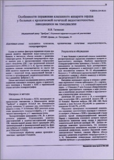Особенности поражения клапанного аппарата сердца у больных с хронической почечной недостаточностью, находящихся на гемодиализе
